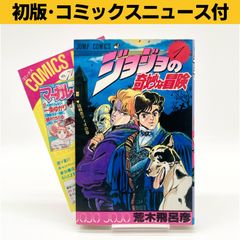 【良品】ジョジョの奇妙な冒険 1巻 1刷 初版 コミックニュース付き 集英社 良品】ジョジョの奇妙な冒険1巻 1刷 初版 コミックニュース付き 荒木