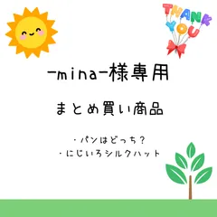 -mina-様専用　まとめ買い商品