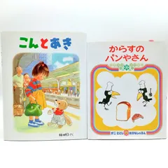 【ロングセラー人気えほんセット】からすのパンやさん　こんとあき　3歳　4歳　5歳　かこさとし　林明子　読み聞かせ　えほん