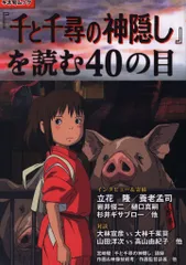 キネマ旬報社 キネ旬ムック 千と千尋の神隠しを読む40の眼