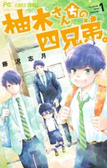 柚木さんちの四兄弟。 コミック 1-21巻セット (小学館)（コミック） 全巻セットのサムネイル