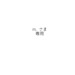 m. さま専用