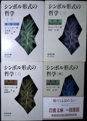 シンボル形式の哲学 1~4 全4巻セット カッシーラー 岩波文庫 - メルカリ