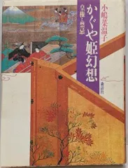 【中古】かぐや姫幻想 : 皇権と禁忌<竹取物語>／小嶋菜温子 著／森話社