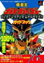 勇者王ガオガイガー-blockaded numbers-ガイドブック - メルカリ
