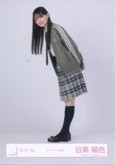 【中古】生写真(坂道シリーズ) 櫻坂46/目黒陽色/全身/櫻坂46ランダム生写真 【スタイリング制服】