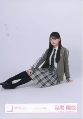 【中古】生写真(坂道シリーズ) 櫻坂46/目黒陽色/座り/櫻坂46ランダム生写真 【スタイリング制服】