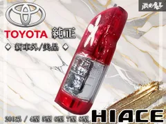 2026年最新】ハイエース テールランプ 新車外しの人気アイテム - メルカリ
