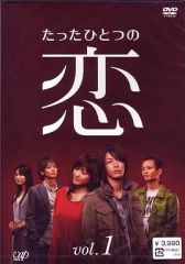 akiooさん専用】たったひとつの恋 DVD-BOX〈5枚組〉 - メルカリ