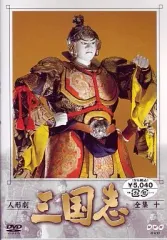 2026年最新】人形劇三国志 dvdの人気アイテム - メルカリ