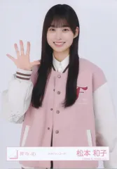【中古】生写真(坂道シリーズ) 櫻坂46/松本和子/上半身/櫻坂46ランダム生写真【スタジャンコーデ】