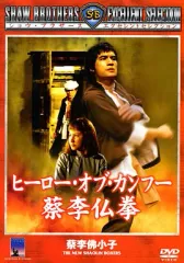 2026年最新】レジェンド・オブ・カンフー・ヒーロー/ジェット・リー