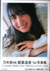 乃木坂46 賀喜遥香 写真集 アザーカットミニブック 通知書付き - メルカリ
