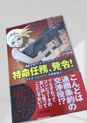 小説 フロントミッション 最前線報告 飯野文彦 FRONT MISSION - メルカリ