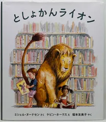 【中古本・大型絵本】としょかんライオン (海外秀作絵本 17)／ミシェル・ヌードセン、ケビン・ホークス：岩崎書店のサムネイル