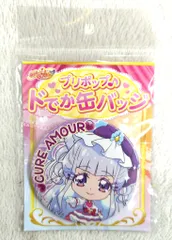 ブルジュラ HUGっと!プリキュア プリポップ♪ドでか缶バッジ キュアアムール