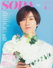 SnowMan 22年05月号 阿部亮平 SODA