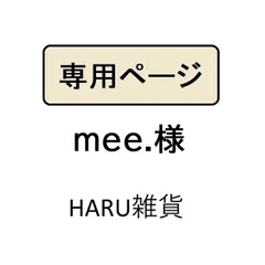 mee.様専用