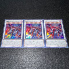 遊戯王 琰魔竜王レッド・デーモン・カラミティ スーパー 3枚セット