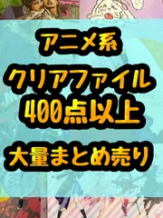 大特価！　クリアファイル類　アニメ　ゲーム　大量　処分　400点以上まとめ売り