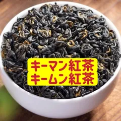 キーマン紅茶　世界3大紅茶 250gのサムネイル
