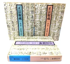2026年最新】正法眼蔵 岩波の人気アイテム - メルカリ