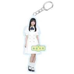 【新品】 [乃木坂46] 個別全身アクリルキーホルダー Same numbers 海邉朱莉 0