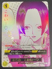 PSA10 ハンコック　わらわ こわい…♡ R-P [OP14-118] ONE PIECE CARD GAME/[OP14] THE AZURE SEA'S SEVEN]わらわ こわい