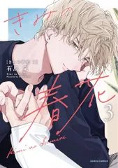 きみの春花 3 (ダリアコミックス)／有馬 嵐