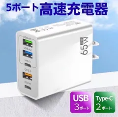 USB Type-C 充電器 コンセント 白色 5ポート 65W 急速 高速