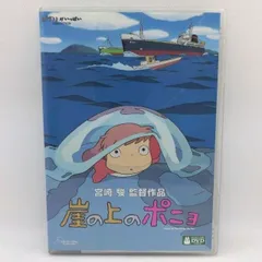 2026年最新】崖の上のポニョ dvdの人気アイテム - メルカリ