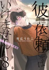 【特装版・通常版】彼に依頼してはいけません 1-8巻 アニメイト限定【匿名配送】 2026年最新】彼に依頼してはいけません 特装版の人気アイテム - メルカリ