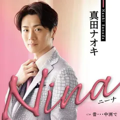(CD)Nina（ニーナ)　ピンクスネイク盤／真田ナオキのサムネイル