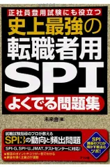 史上最強の転職者用SPIよくでる問題集／未来舎