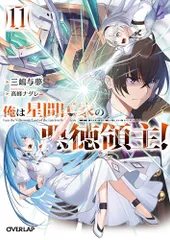 2026年最新】俺は星間国家の悪徳領主 特典の人気アイテム - メルカリ