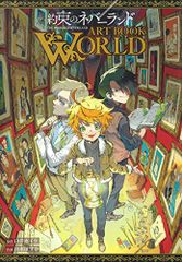 약속의 네버랜드 ART BOOK WORLD(애조판 코믹스)/출수 포스카