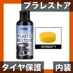 【車内ピカピカ】プラスチックレストア＆タイヤワックス 多機能カー用品 ダッシュボード/内装/タイヤ保護 劣化防止 撥水効果 黄ばみ除去 100ml/30ml【30ml】