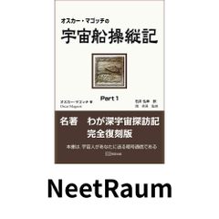 オスカ-・マゴッチの宇宙船操縦記 (part 1) オスカー マゴッチ? 英男, 関? Magocsi,Oscar; 弘幸, 石井