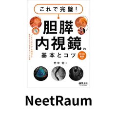 【裁断済み】これで完璧!胆膵内視鏡の基本とコツ これで完璧! 胆膵内視鏡の基本とコツ〜“うまくいかない