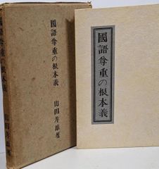 大石寺59世堀日亨【富士日興上人詳伝】日蓮正宗 北山本門寺 序・日達