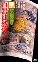 ドラマCD　京極夏彦　百器徒然袋全巻セット 京極夏彦原作『ラジオドラマ百器徒然袋』CDブック (CD BOOK) | 朝日