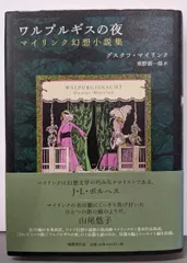 ワルプルギスの夜 グスタフ・マイリンク ワルプルギスの夜」グスタフ・マイリンク | Frobergue online store