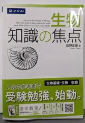 中古】生物 知識の焦点／舘野正樹／Z会 - メルカリ