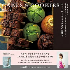 Mizukiの 混ぜて焼くだけ。はじめてでも失敗しない ホットケーキミックスのお菓子 CAKES & COOKIES (のサムネイル