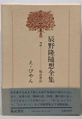 中古】フランス語で話しましょう／福井芳男 著／第三書房 - メルカリ