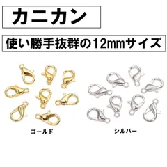 カニカン 100個 12mm ゴールド シルバー 金 銀 選べる アクセサリーパーツ 接続金具 留め具 ハンドメイド用 DIY素材 手芸用品 ピアス ネックレス ブレスレット制作 大容量 まとめ売り 予備用 便利パーツ クラフト材料