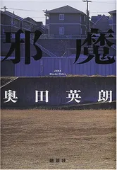 邪魔／奥田 英朗