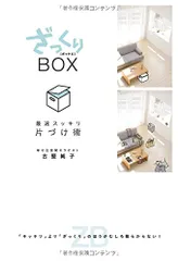 ざっくりBOX 最速スッキリ片づけ術／古堅純子のサムネイル