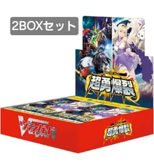２ボックスセット！ヴァンガード ブースターパック 超勇爆裂 16パック入りBOX