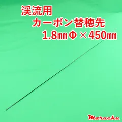 마운틴 스트림 폴용 카본 교체용 팁 1.8 mm Ø x 450 mm